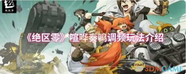 喧哗奏鸣调频玩法介绍