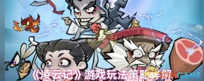 游戏玩法策略详解