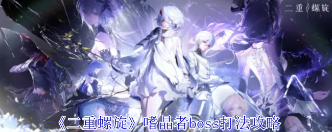 嗜晶者boss打法攻略