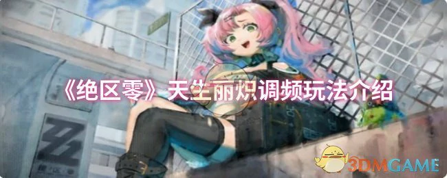 天生丽炽调频玩法介绍