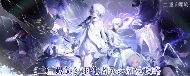 羽化者boss打法攻略