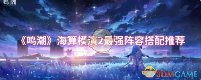 海算模演2最强阵容搭配推荐