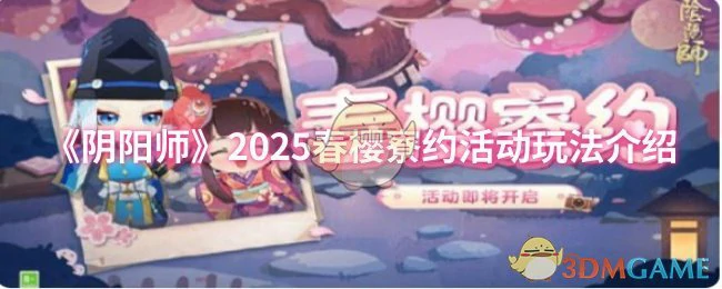 2025春樱寮约活动玩法介绍
