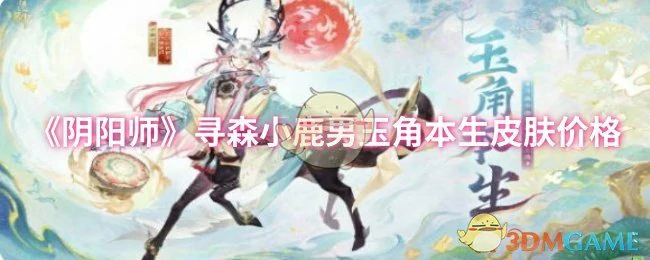 寻森小鹿男玉角本生皮肤价格