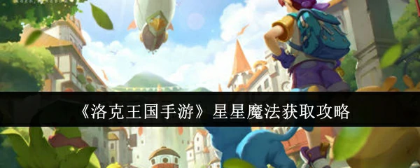 星星魔法获取攻略