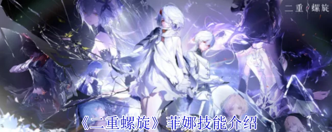 菲娜技能介绍