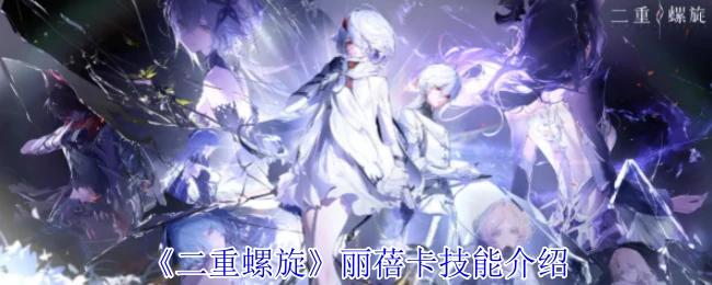 丽蓓卡技能介绍