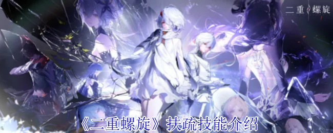 扶疏技能介绍