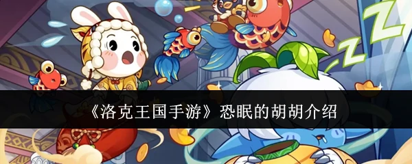 恐眠的胡胡介绍