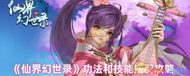 功法和技能搭配攻略