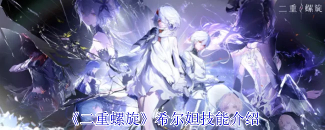 希尔妲技能介绍