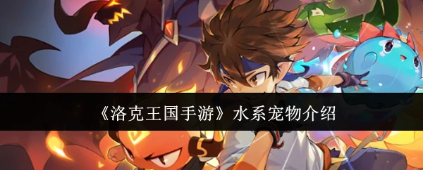 水系宠物介绍
