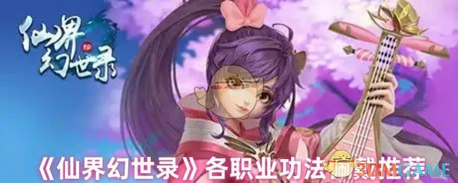 各职业功法佩戴推荐