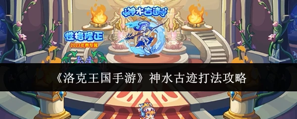 神水古迹打法攻略