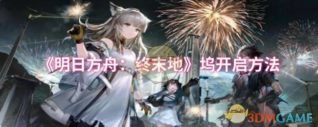 坞开启方法