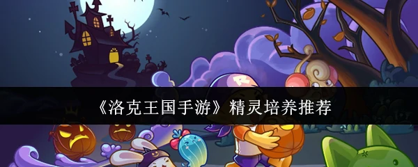精灵培养推荐