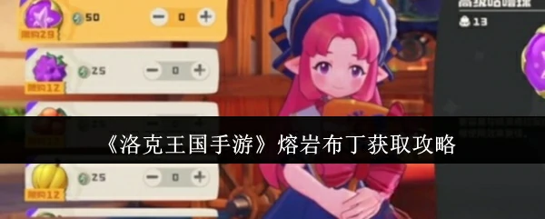 熔岩布丁获取攻略