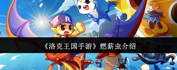 燃薪虫介绍