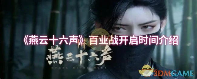 百业战开启时间介绍