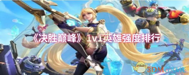1v1英雄强度排行