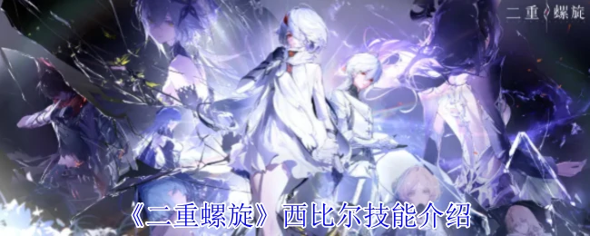 西比尔技能介绍