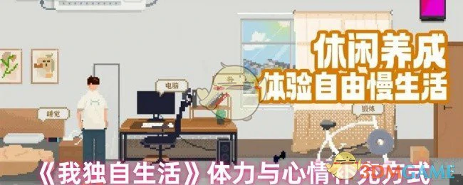 体力与心情补充方式