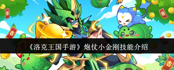 炮仗小金刚技能介绍