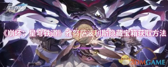 雅努萨波利斯隐藏宝箱获取方法