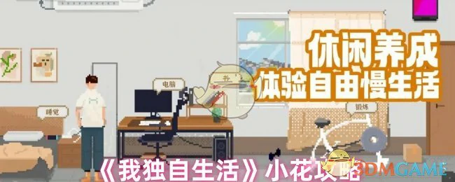 小花攻略