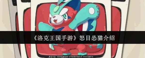 怒目怂猫介绍