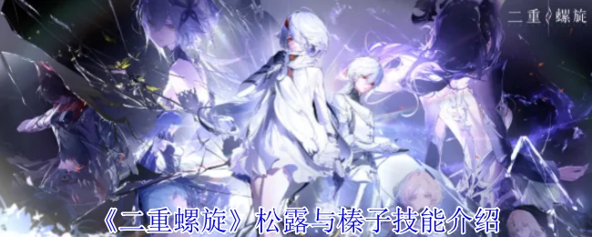 松露与榛子技能介绍