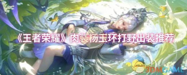 肉装杨玉环打野出装推荐