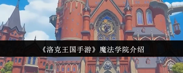魔法学院介绍