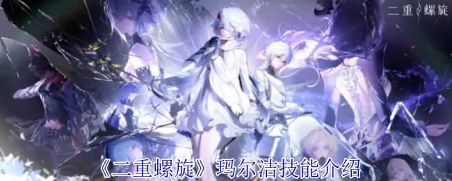 玛尔洁技能介绍