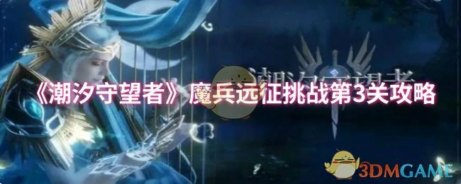 魔兵远征挑战第3关攻略