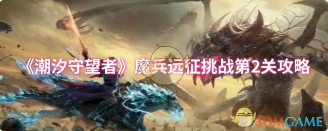 魔兵远征挑战第2关攻略
