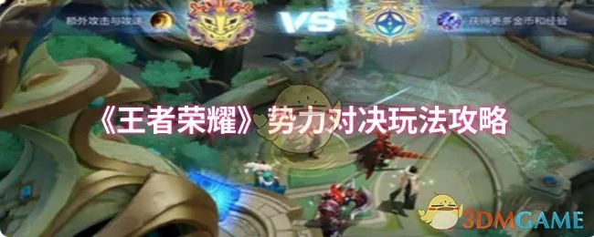 势力对决玩法攻略