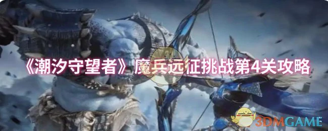 魔兵远征挑战第4关攻略