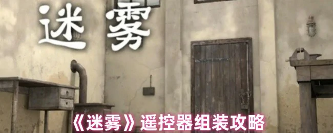 遥控器组装攻略