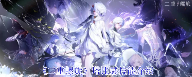 塔比瑟技能介绍