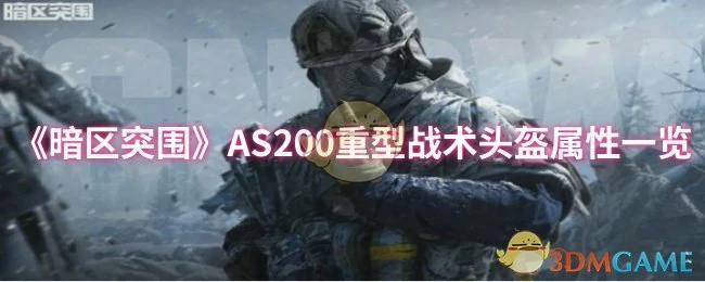 AS200重型战术头盔属性一览