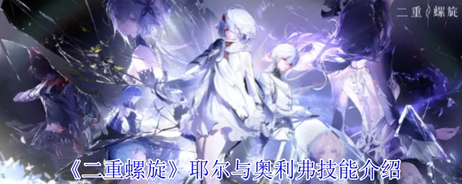 耶尔与奥利弗技能介绍
