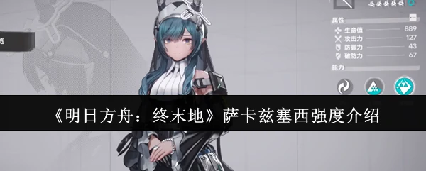 萨卡兹塞西强度介绍