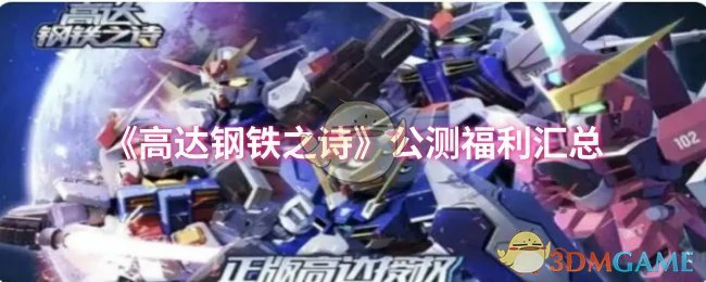 公测福利汇总