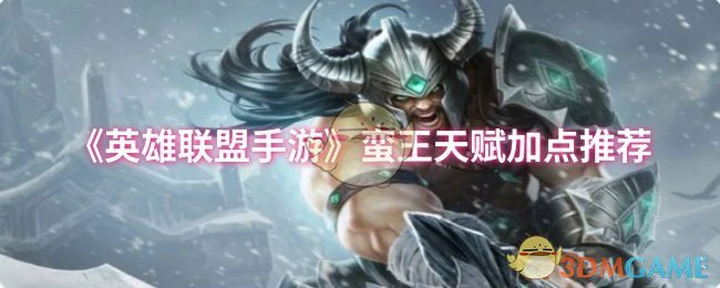 蛮王天赋加点推荐