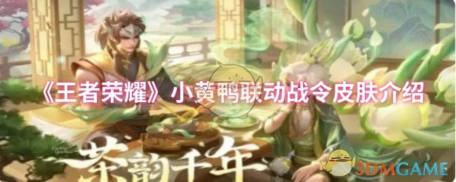 小黄鸭联动战令皮肤介绍