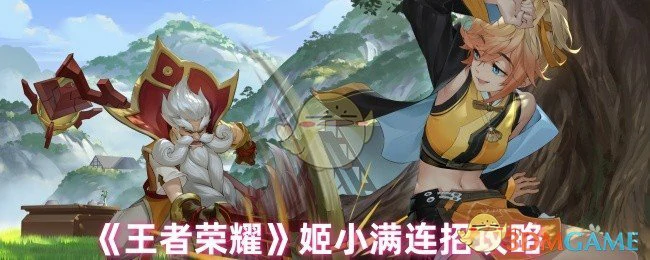 姬小满连招攻略