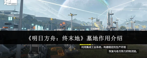 墓地作用介绍