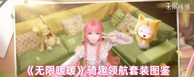 骑趣领航套装详情