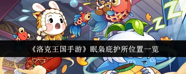 眠枭庇护所位置一览